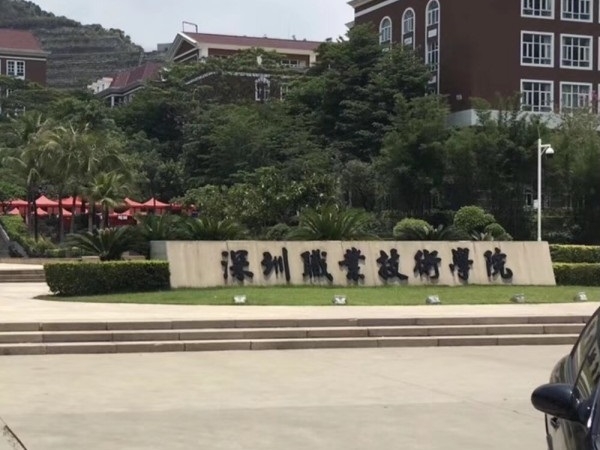 深圳職業(yè)技術(shù)學(xué)院